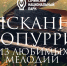 2 мая - вокальный концерт «Изысканное попурри из любимых мелодий» на Вилле «Надежда» - Сочинский национальный парк