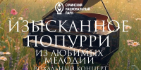 2 мая - вокальный концерт «Изысканное попурри из любимых мелодий» на Вилле «Надежда» - Сочинский национальный парк