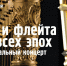Инструментальный концерт «Арфа и флейта дуэт всех эпох» на Вилле «Надежда» - Сочинский национальный парк