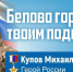 Купов Михаил Юрьевич (25 июля 2000 г., г. Белово  — 2 марта 2025 г.) - Музейно-выставочный центр