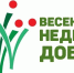 Проведение в 2026 году «Весенней Недели Добра» - Управление социальной политики №10
