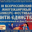 III Всероссийский многожанровый конкурс-фестиваль «Нити единства» - Министерство культуры
