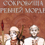 В Пензе откроется выставка «Армиевские сокровища древней мордвы» - Министерство культуры и туризма