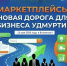 МАРКЕТПЛЕЙСЫ: НОВАЯ ДОРОГА ДЛЯ БИЗНЕСА УДМУРТИИ - Воткинский район