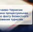 В Карачаевском районе организована проверка по факту безвестного исчезновения туристок - Следственный комитет