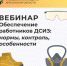 Вебинар НАОТ Обеспечение работников ДСИЗ: нормы, контроль, особенности - Министерство труда и социальной защиты