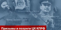 Призывы и лозунги ЦК КПРФ к 81-й годовщине со Дня Победы - КПРФ