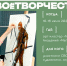 Открыт прием заявок на программу #СВОёТВОРЧЕСТВО - Музей Юрия Гагарина