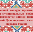 «Многоцветье единой нации»:  Районный конкурс презентаций среди муниципальных библиотек, посвященный Дню коренных малочисленных народов России. - Центральная библиотека