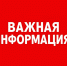 ВНИМАНИЕ! ВАЖНАЯ ИНФОРМАЦИЯ! - Департамент социальной политики