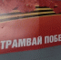 «Трамвай Победы» проедет по Краснодару 8 и 9 мая: на открытой платформе артисты исполнят песни военных лет - Кубанские Новости