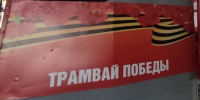 «Трамвай Победы» проедет по Краснодару 8 и 9 мая: на открытой платформе артисты исполнят песни военных лет - Кубанские Новости