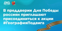 В преддверии Дня Победы россиян приглашают присоединиться к акции #ГеографияПодвига - Министерство образования