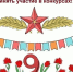 Конкурсы ко Дню Победы - ТОС Омска