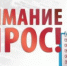 Оренбуржцев приглашают принять участие в онлайн-опросе - Город Новотроицк