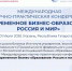 МЕЖДУНАРОДНАЯ НАУЧНО-ПРАКТИЧЕСКАЯ КОНФЕРЕНЦИЯ 'СОВРЕМЕННОЕ БИЗНЕС-ОБРАЗОВАНИЕ:РОССИЯ И МИР' ,международная научно-практическая конференция - ИУЭФ КФУ