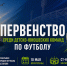 Иформация о возобновлении первенства города Севастополя по футболу - Федерация футбола