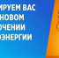 Отключение электроэнергии на 06.05.2026 - Администрация МР
