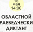 Краеведческий диктант - Детско-юношеская библиотека