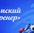 Министерство спорта Херсонской области объявило о начале отбора по программе «Земский тренер» - Правительство Херсонской области