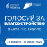 Жители Приморского района могут выбрать общественную территорию для благоустройства до 12 июня - Приморский район