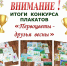 Итоги конкурса плакатов «Первоцветы – друзья весны». - Заповедник Ростовский