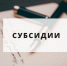 ОБЪЯВЛЕНИЕ о проведении конкурсного отбора заявок на право получения субсидий в 2026 году - Правобережный район
