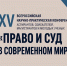 XV ВСЕРОССИЙСКАЯ НАУЧНО-ПРАКТИЧЕСКАЯ КОНФЕРЕНЦИЯ АСПИРАНТОВ, СОИСКАТЕЛЕЙ, МАГИСТРАНТОВ И МОЛОДЫХ УЧЕНЫХ «ПРАВО И СУД В СОВРЕМЕННОМ МИРЕ». - Российский государственный университет правосудия