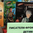 Библиотека №8  Выставка-обзор «Писатели-фронтовики – детям» - ЦБС г. Саратова