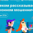 В проекте «Цифровой ликбез» школьникам расскажут о защите от мошенников - РТВ-Подмосковье