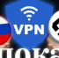 📌К 2030 году РКН должен заблокировать до 92% VPN📌 - КПРФ