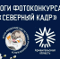 Подведены итоги фотоконкурса «Северный Кадр» - Туристско-информационный центр