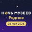 Ночь музеев — 2026 в музее имени Е. Д. Фелицына - Музей Фелицына