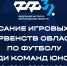Утверждено расписания первых туров Первенств области по футболу среди юношей в формате 11х11 - Федерация футбола