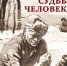 kniga_sudba_cheloveka_sholokhov_m.a.__2465850_1.jpg - Национальная детская библиотека