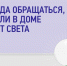 ЧТО ДЕЛАТЬ, ЕСЛИ ОТСУТСТВУЕТ ЭЛЕКТРИЧЕСТВО?. - Город Людиново и Людиновский район