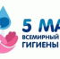 5 мая отмечается Всемирный день гигиены рук - Краснобаковский муниципальный округ
