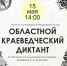 Жителей Мурманской области приглашают написать Краеведческий диктант - Мурманский вестник