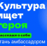 Конкурс «Амбассадоры «Пушкинской карты» - Комитет по образованию