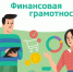 Министерство финансов Вологодской области запускает серию тематических онлайн-тестов по финансовой грамотности, чтобы помочь жителям региона улучшить свои знания и навыки в этой важной сфере. - Чагодощенский муниципальный округ