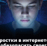 Безопасность подростков в сети: памятка для родителей. - Барятинский район