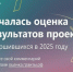 Началась оценка результатов проектов, завершившихся в 2025 году. - Тарусский район