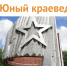 Онлайн-ресурс «Юный краевед» - ЦБС Автозаводского района