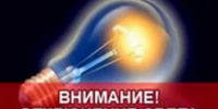 Отключение электроэнергии - Администрация г. Ейска