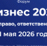 Бизнес сообщество Луганской Народной Республики приглашают к участию в форуме «Бизнес 2026: налоги, право, ответственность» - Минприроды ЛНР