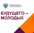 Всероссийский молодежный научный форум «Наука будущего – наука молодых» и Международная научная конференция «Наука будущего» - КБГАУ им. В.М. Кокова