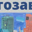 Выставка «Мой фантастический Автозавод» откроется в районном Центре деловой и правовой информации - Администрация г. Нижний Новгород