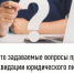 Часто задаваемые вопросы при ликвидации юридического лица - Бирский район