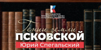 «Гении земли Псковской»: Юрий Спегальский – камень в основании Пскова - Pln-Pskov.Ru