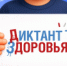 Стартовал второй этап Всероссийской акции «Диктант здоровья» - Администрация района